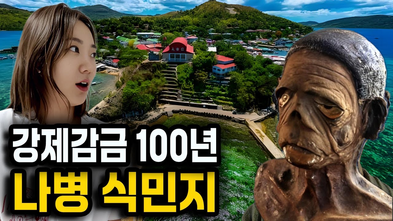 16000명의 전염병 환자를 강제로 감금한 식민지 섬 방문기