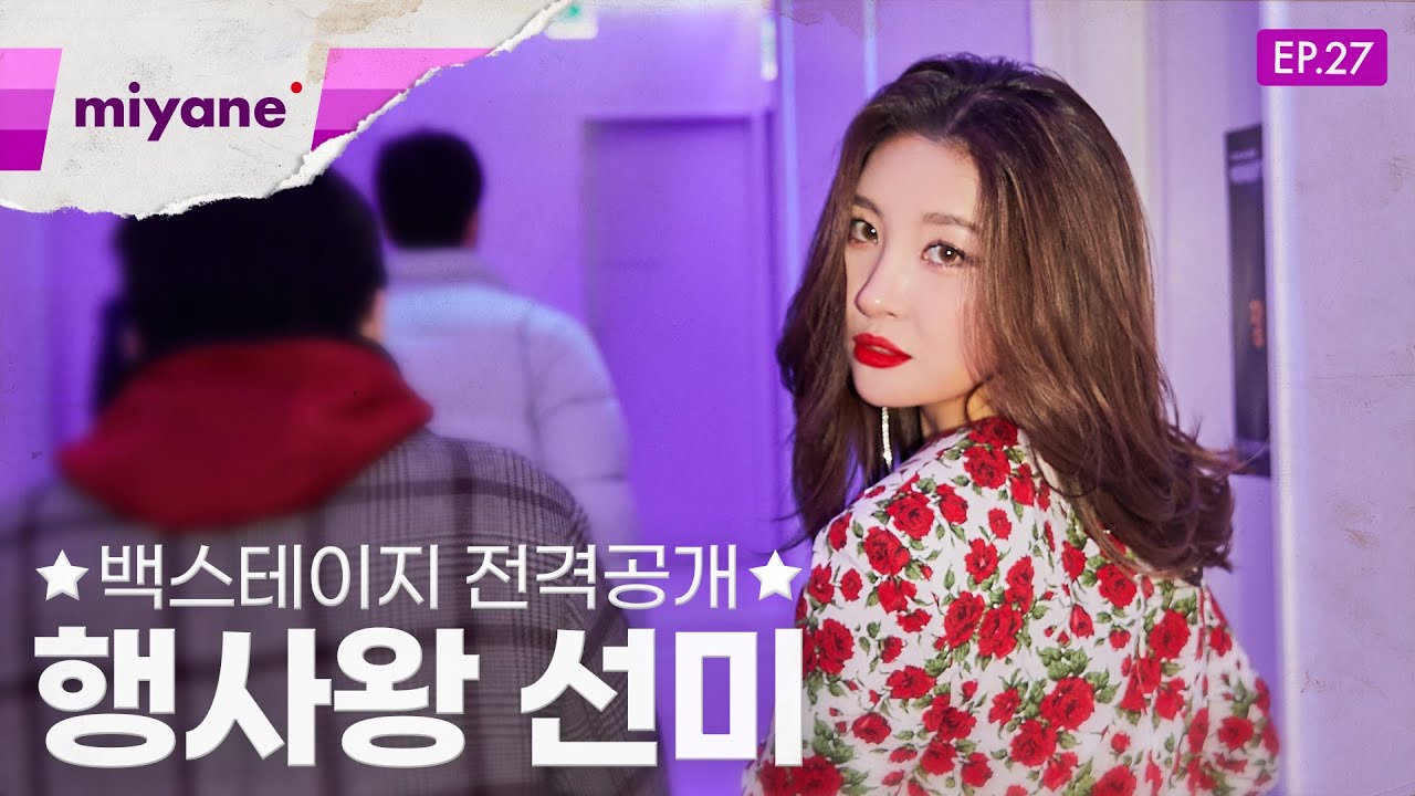 [미야네캠] EP.27 : 행사왕 선미의 백스테이지! 흥이라는 것이 폭발했다,,,🤟