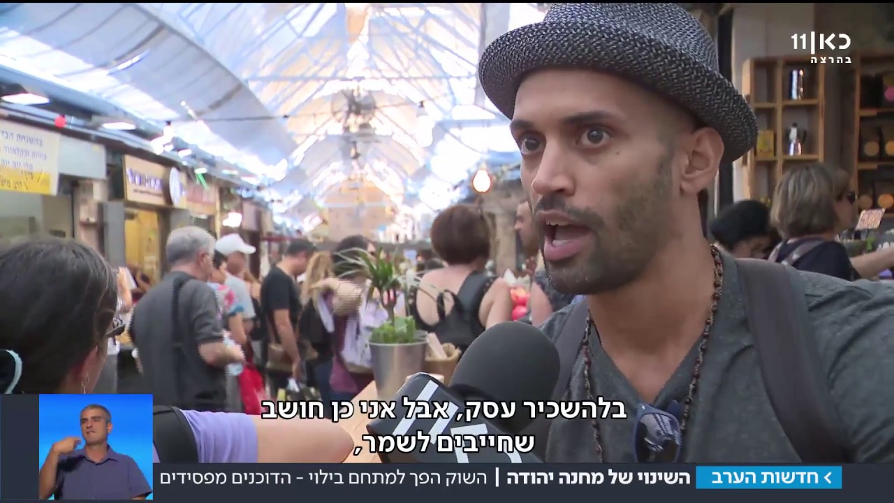 השינוי של מחנה יהודה: השוק הפך למתחם בילוי - בעלי הבאסטות מפסידים | מתוך חדשות הערב 27.9.17