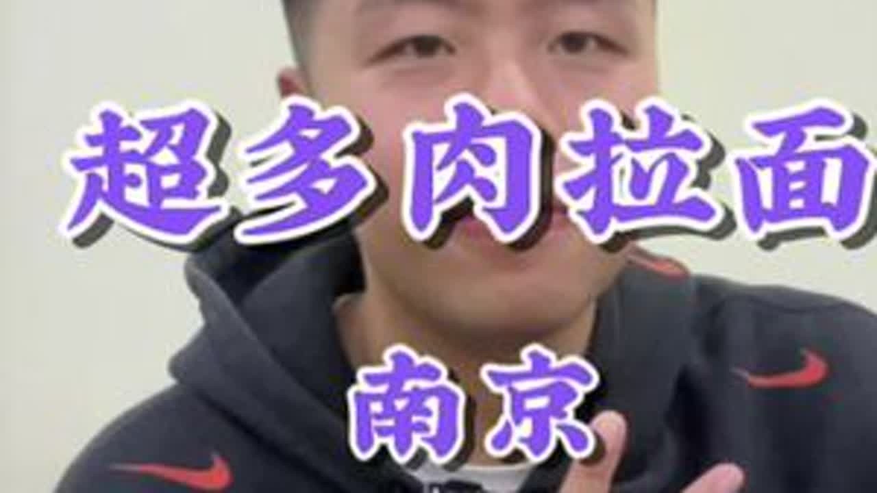 今夜主食疯狂摄入！他们家加牛肉的方式就是会给人一种很爽的很粗暴的感觉！#牛肉面 #南京美食 #同城美食 #省饭课代表 #好好吃饭