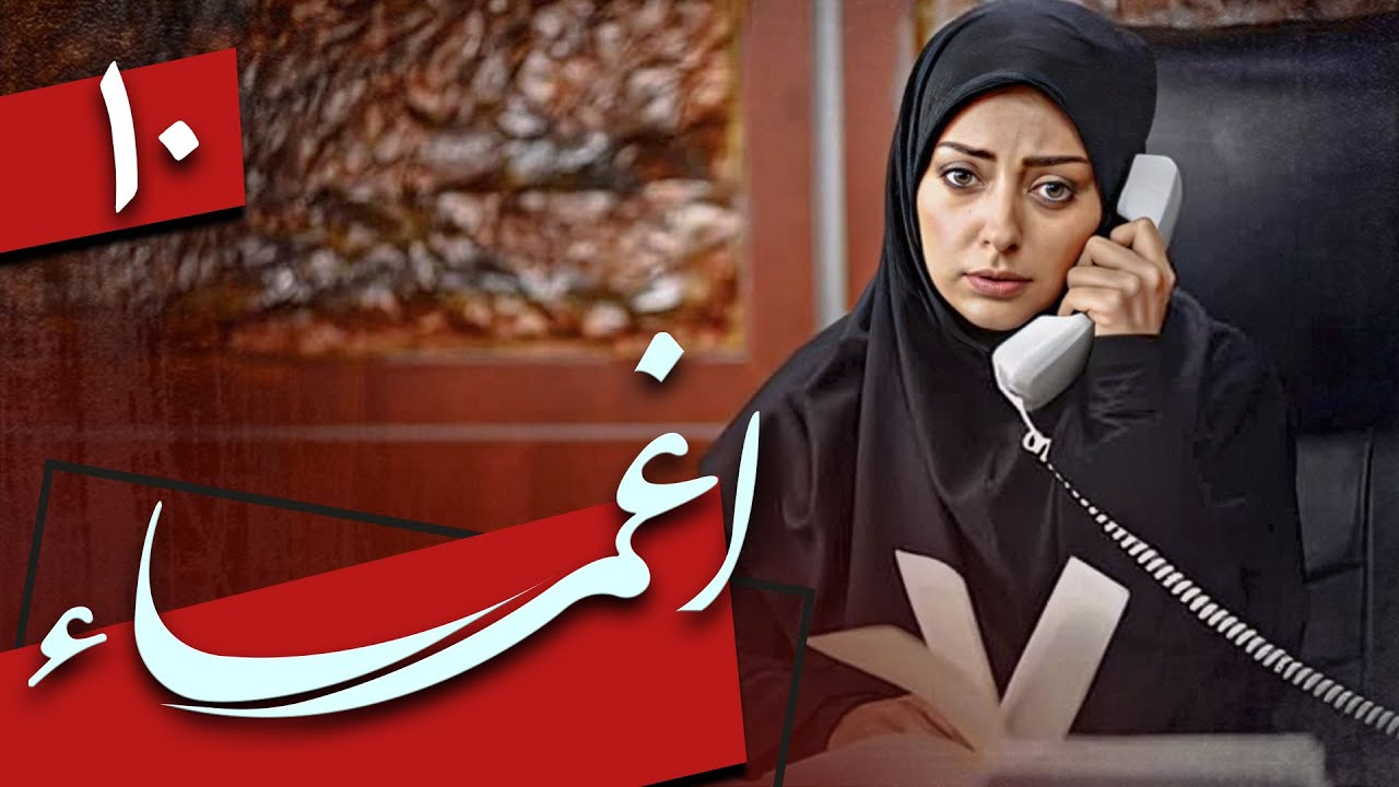 سریال اغما - قسمت 10 | Serial Eghma - Part 10