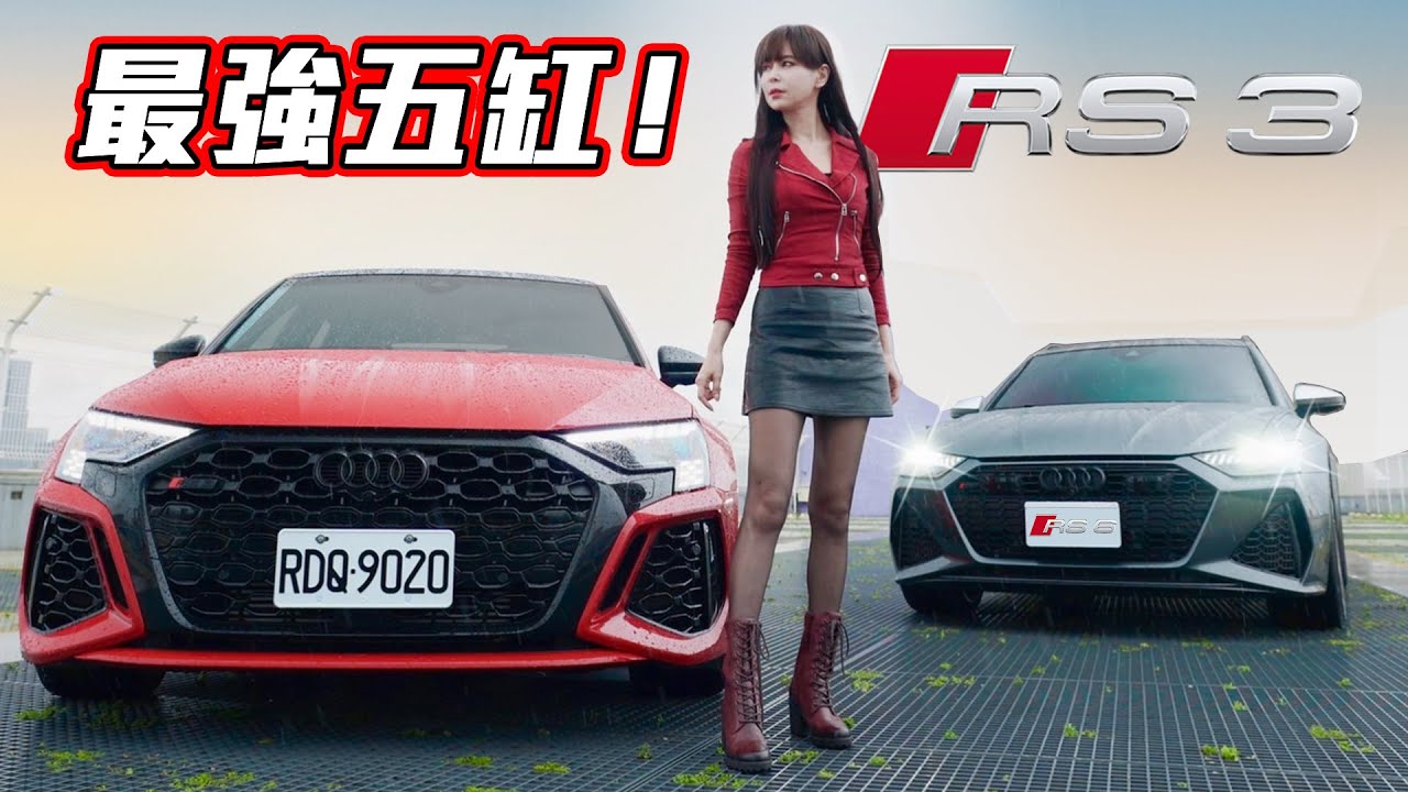 【山路幹掉老大哥RS6 ?!】終極五缸狂轟400匹！RS3的底盤讓嘉偉哥讚不絕口！競技TCR也參戰