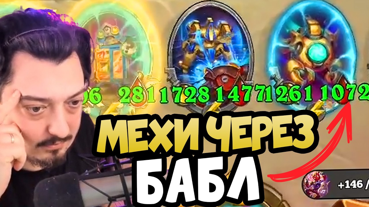 ЛЕГЧЕ, ЧЕМ КАЗАЛОСЬ? МЕХАНИЗМЫ | Hearthstone Поля Сражений