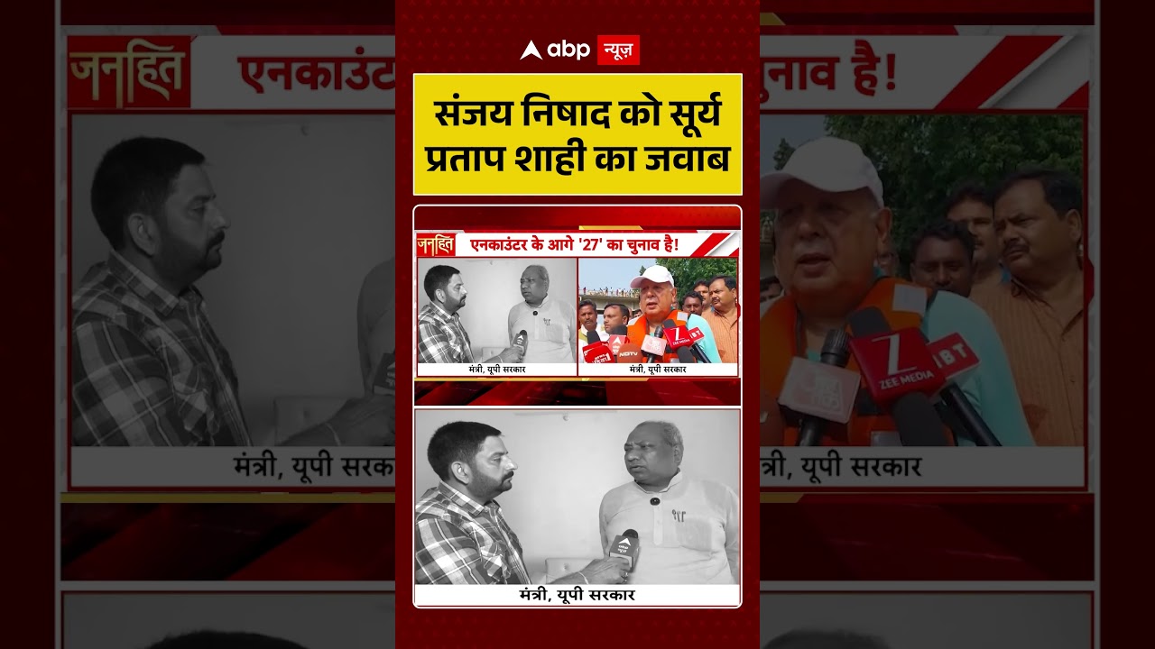 Kamlesh Bind Encounter : संजय निषाद को सूर्य प्रताप शाही का जवाब | #ytshorts #bjp #cmyogi #upnews