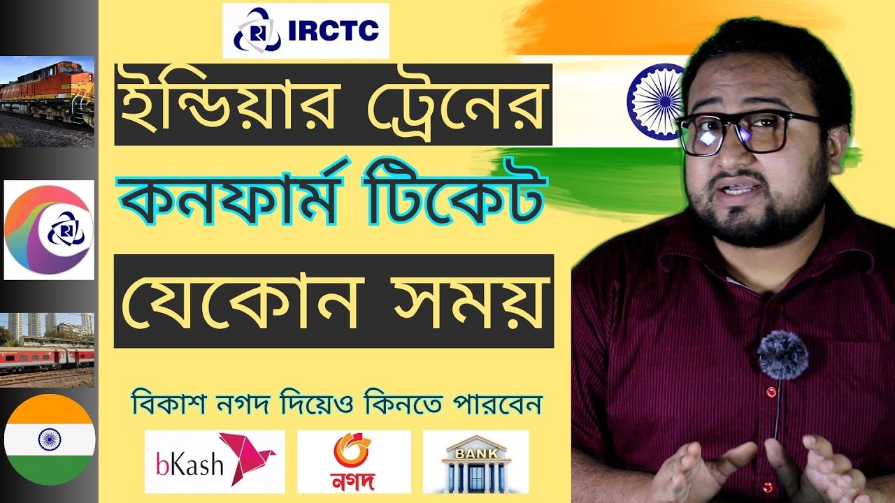 Confirm Indian Train Ticket Anytime🔥 | Book Indian Railway Ticket From Bangladesh Any Time🔥