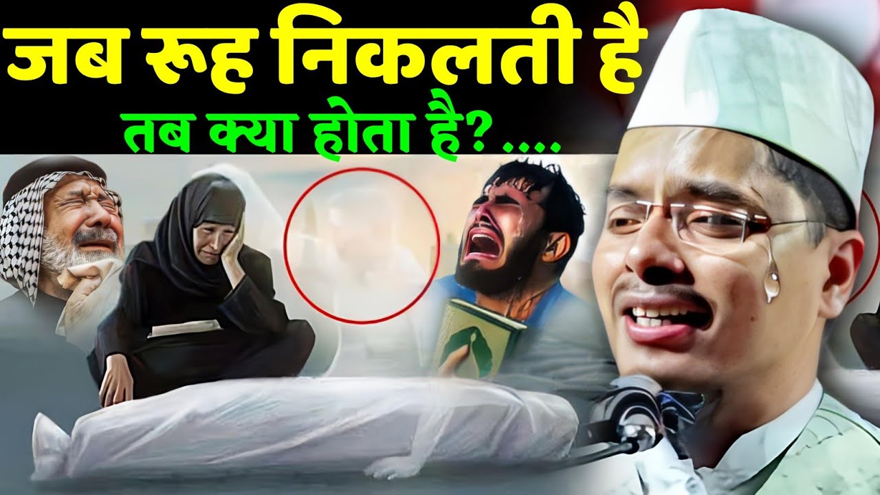Abdul Gaffar Salafi ki Takrir | Marte Waqt Rooh Kaise Nikalti Hai? Maulana Abdul Gaffar Salafi
