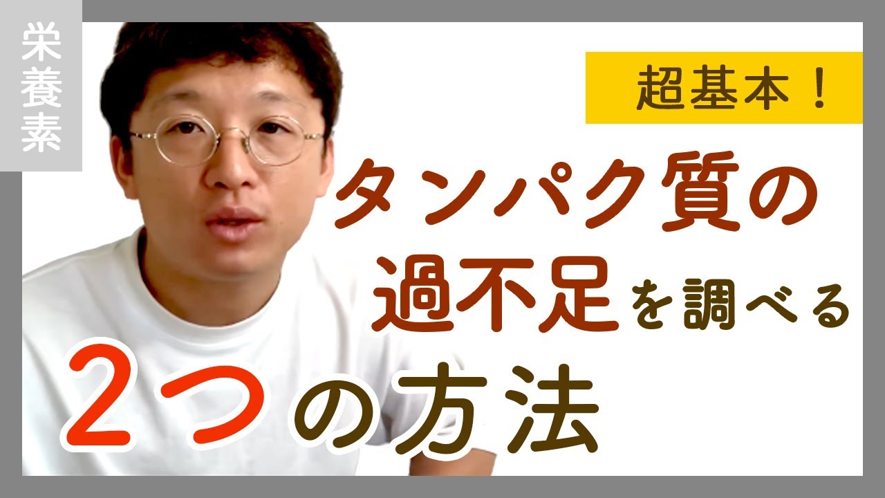 【簡単】超基本！タンパク質が足りているか調べる2つの方法