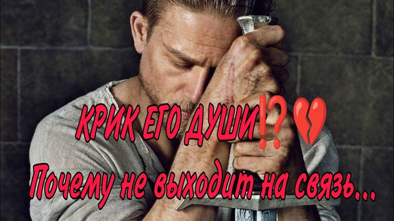 О ЧЕМ КРИЧИТ ЕГО ДУША⁉️💔⚔️ПОЧЕМУ НЕ ВЫХОДИТ НА СВЯЗЬ? Что он чувствует? АнализТаро#таро #гадание