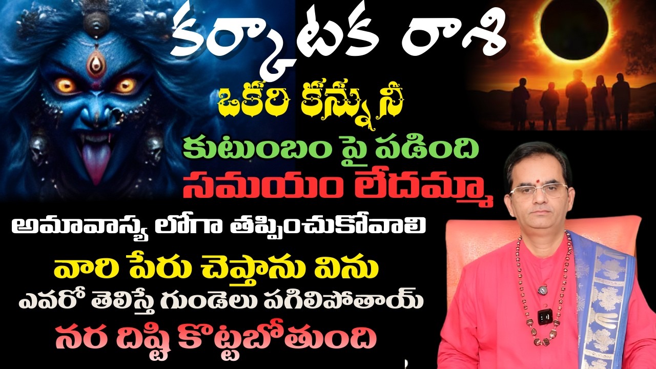 కర్కాటక రాశి ఒకరి కన్ను నీ కుటుంబం పై పడింది సమయం లేదమ్మా అమావాస్య లోగా తప్పించుకోవాలి