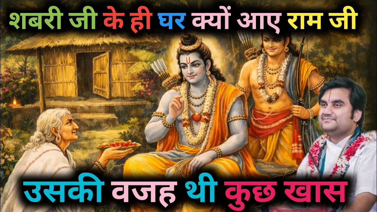 शबरी जी के ही घर क्यों आए राम जी ?उसकी वजह थी कुछ खास!#indreshji #bhaktipath #katha#bhaktcharitra 