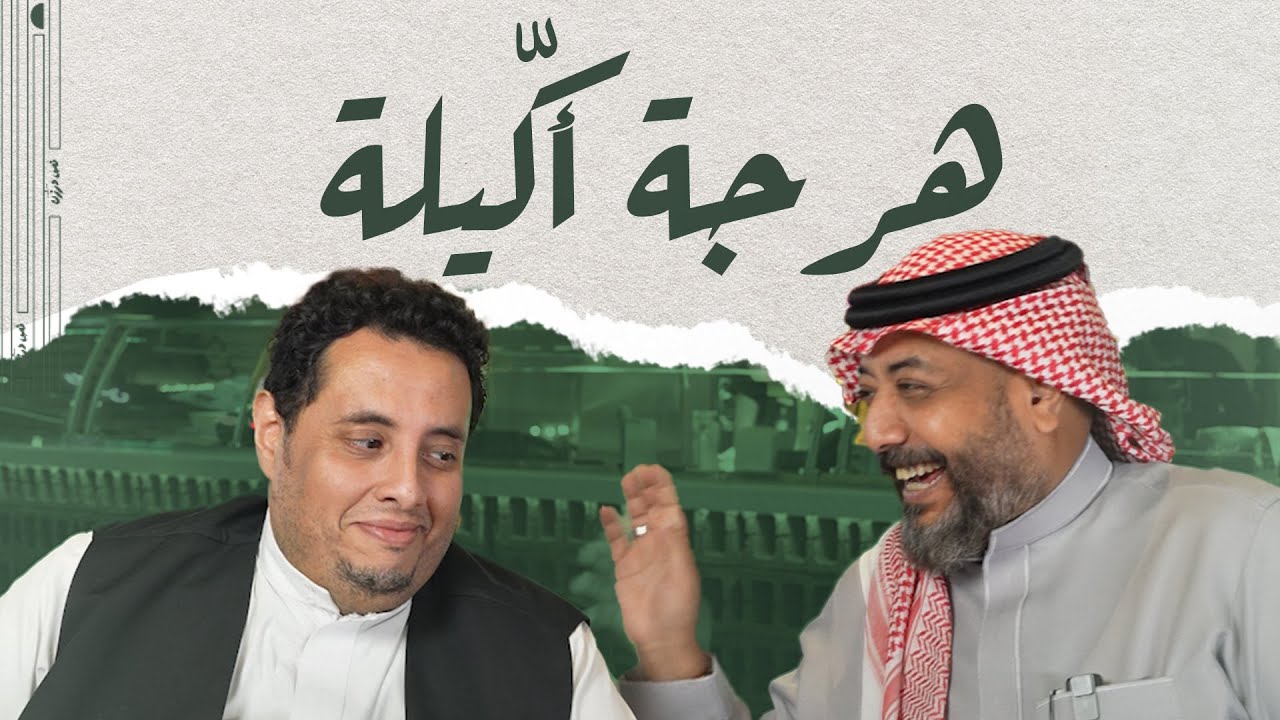 هرجة اكيلة مع عدنان يماني