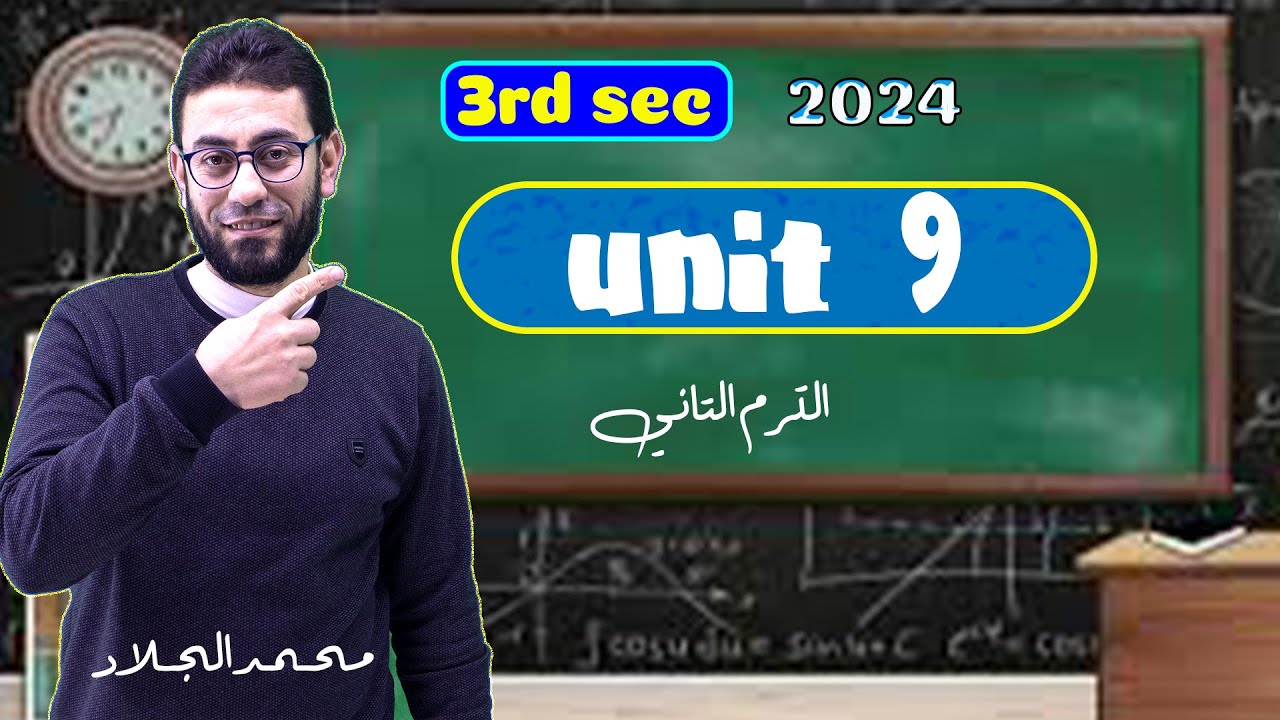 شرح ومراجعة شاملة unit 9 | ثالثة ثانوي |٢٠٢٤ | انجليزي | الترم الثاني | الوحدة التاسعة