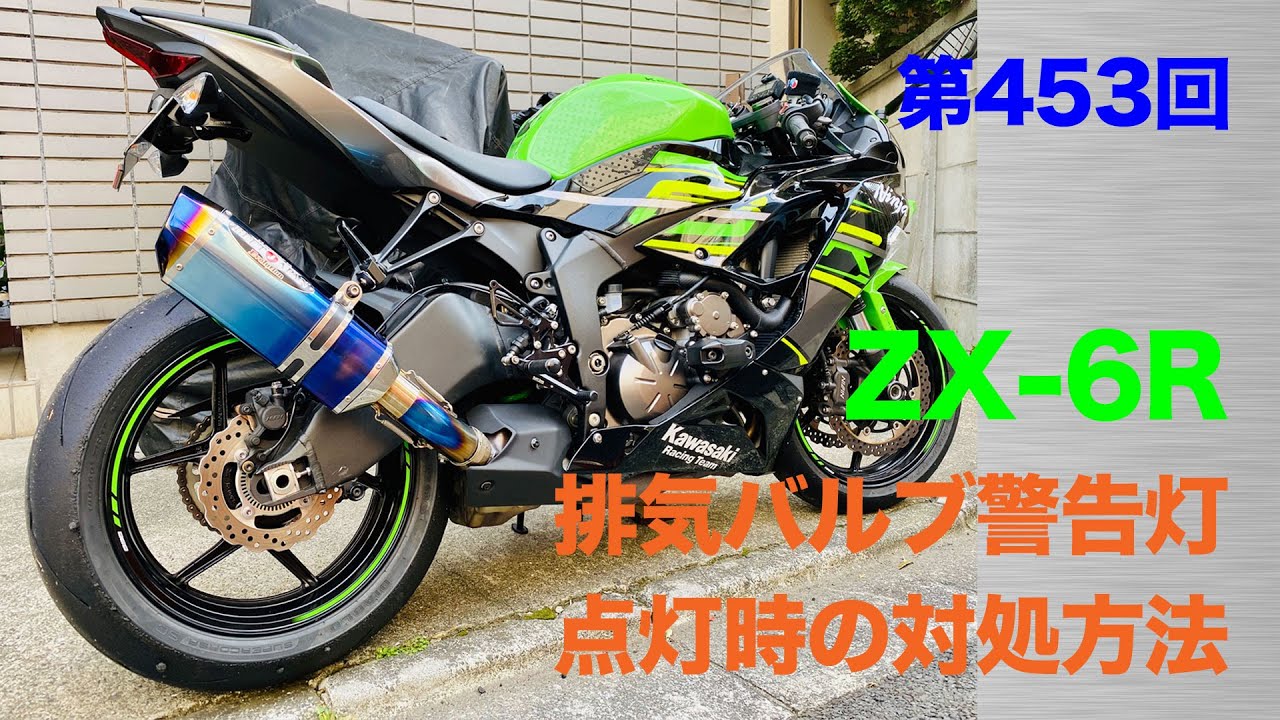 ZX-6R 排気バルブ警告灯点灯時の対処方法 / motovlog #453 【モトブログ】