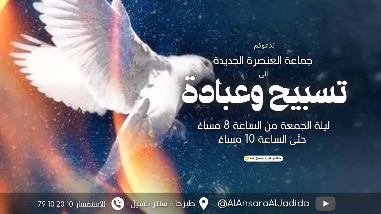 ليلة تسابيح | جماعة العنصرة الجديدة | المرنمة باسمة | الأخ طوني فرنجية | بث مباشر |   ٢٢ - ٠٩ - ٢٠٢٣