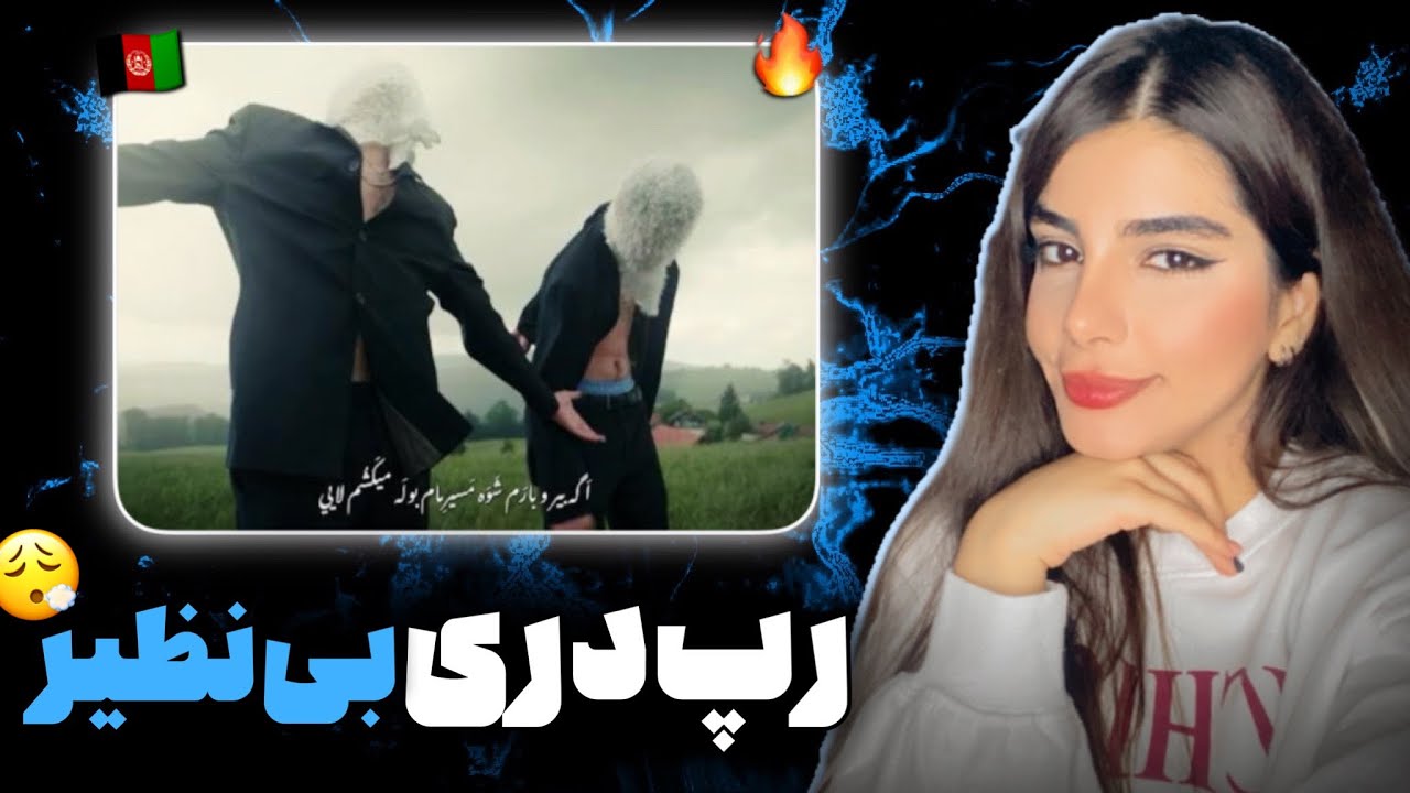 ری اکشن به رپ دری«هیچ هموتو»از رامین۶ و ریل۴۷🐑🇦🇫تمیز ترین موزیک و خلاقانه ترین موزیک ویدئو💆🏻‍♀️