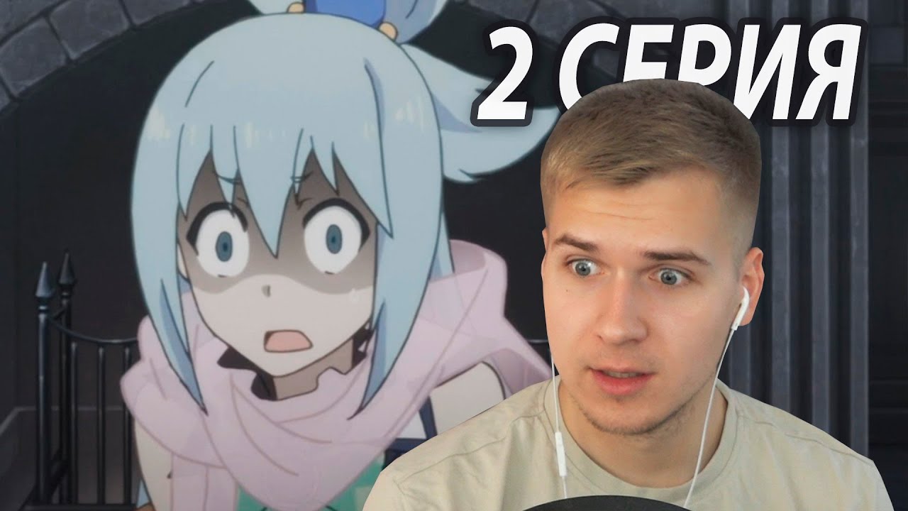 Аква в Шоке | Коносуба 2 серия 2 сезон | Реакция