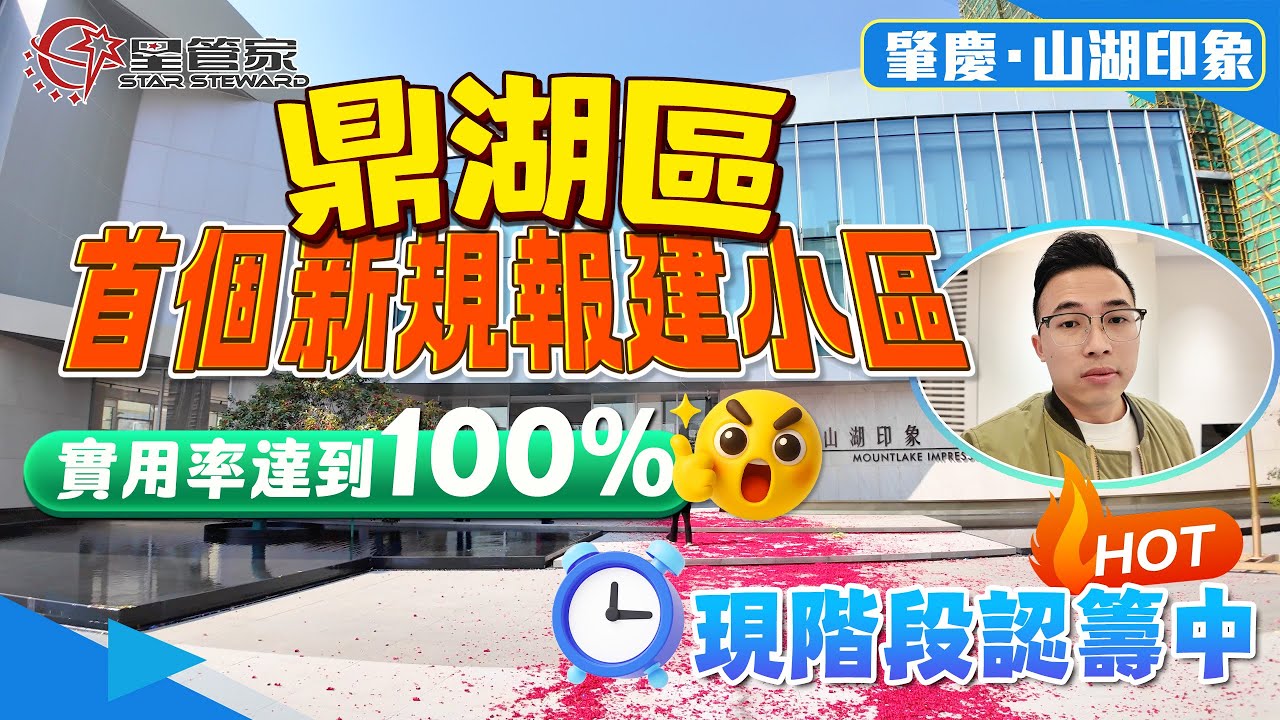 肇慶山湖印象｜鼎湖區第一個新規報建住宅！實用率達100%｜示範區現已開放，星管家帶你一探究竟！實地看看各個戶型特色和小區環境｜現場火爆，現階段認籌中...