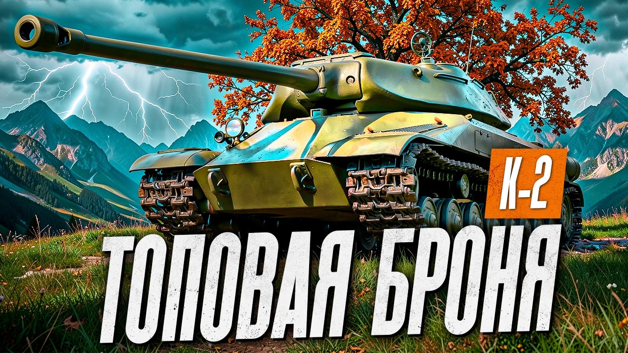 К-2 - ЛУЧШАЯ БРОНЯ НА 8 УРОВНЕ