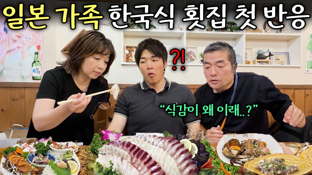 일본 장인장모님께 처음으로 한국식 회를 사드렸더니.. (일본 현지반응!!)