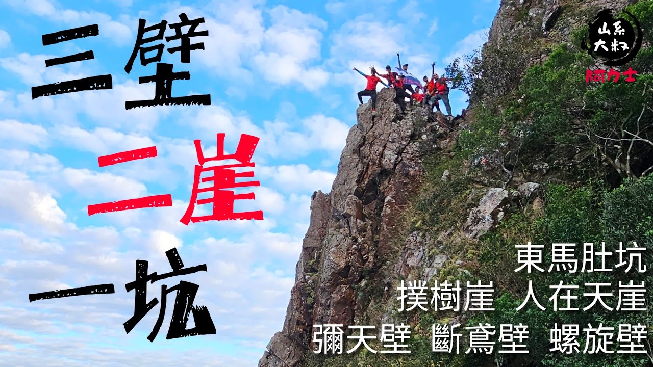 三壁二崖一坑┃又玩到天黑😂條路密咗好多😵┃撲樹崖┃彌天壁┃斷鳶壁┃螺旋壁┃東馬肚坑┃人在天崖┃馬鞍山┃航拍        28-11-2023
