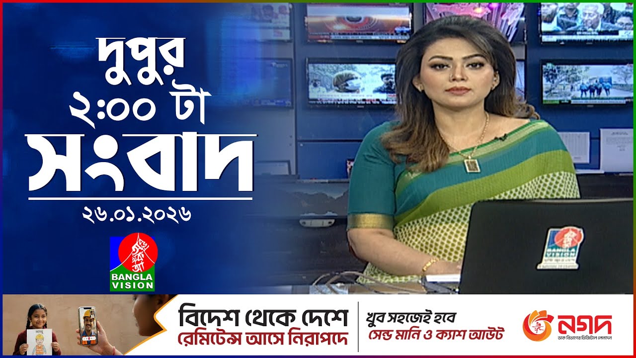 দুপুর ০২ টার বাংলাভিশন সংবাদ | ২৬ জানুয়ারি ২০২৬ | BanglaVision 2 PM News Bulletin | 26 Jan 2026