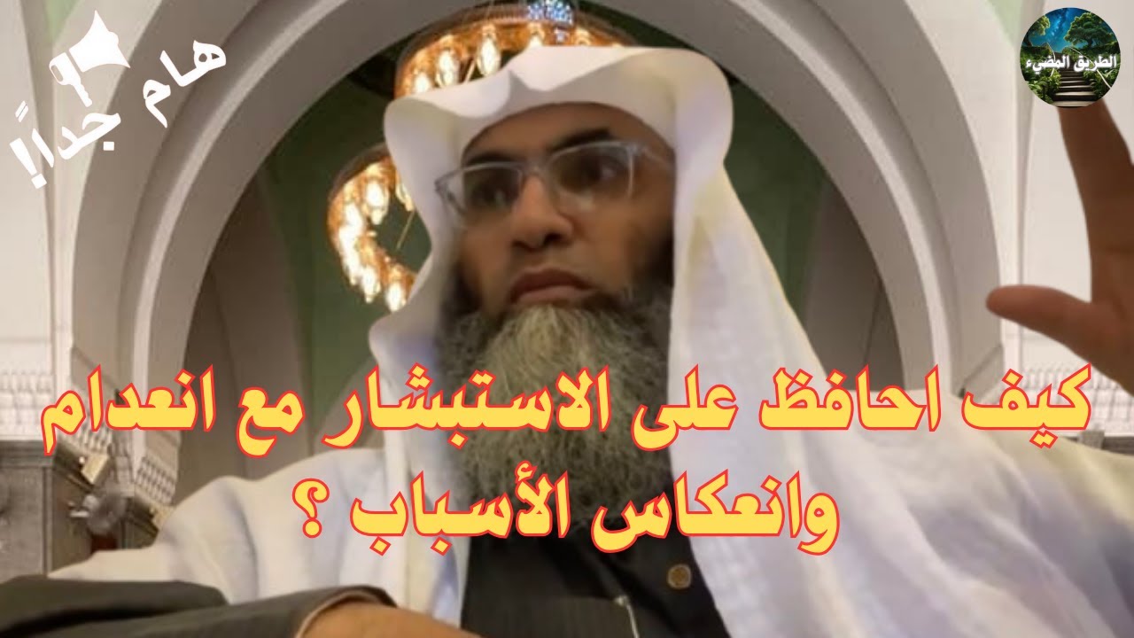 كيف أحافظ على الاستبشار مع انعدام  وانعكاس الأسباب ؟ /درب اليقين / الشيخ طارق خوالدة