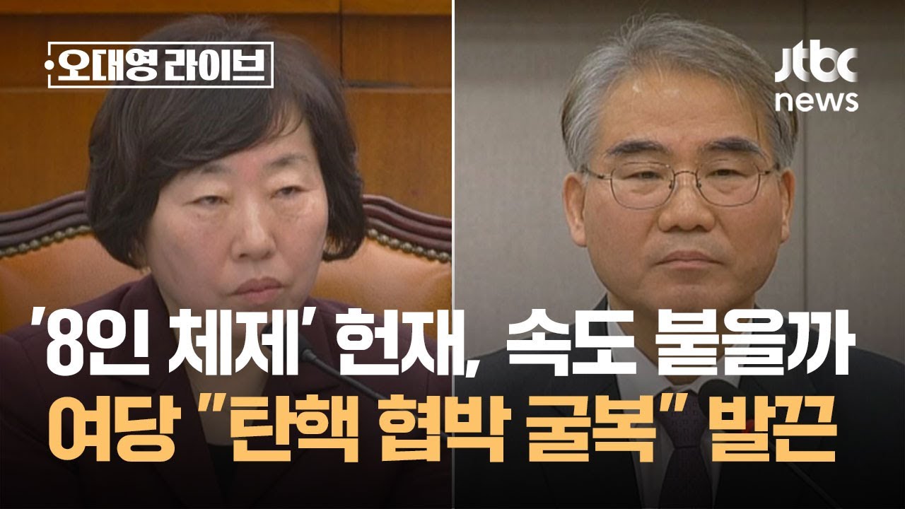 '8인 체제' 헌재, 속도 붙을까…여당 