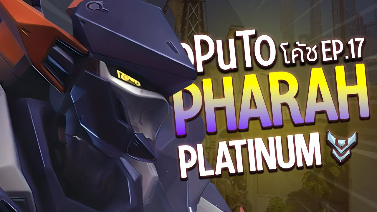 oPuTo โค้ช EP17 - เล่น Pharah ใน Clash ครั้งแรก