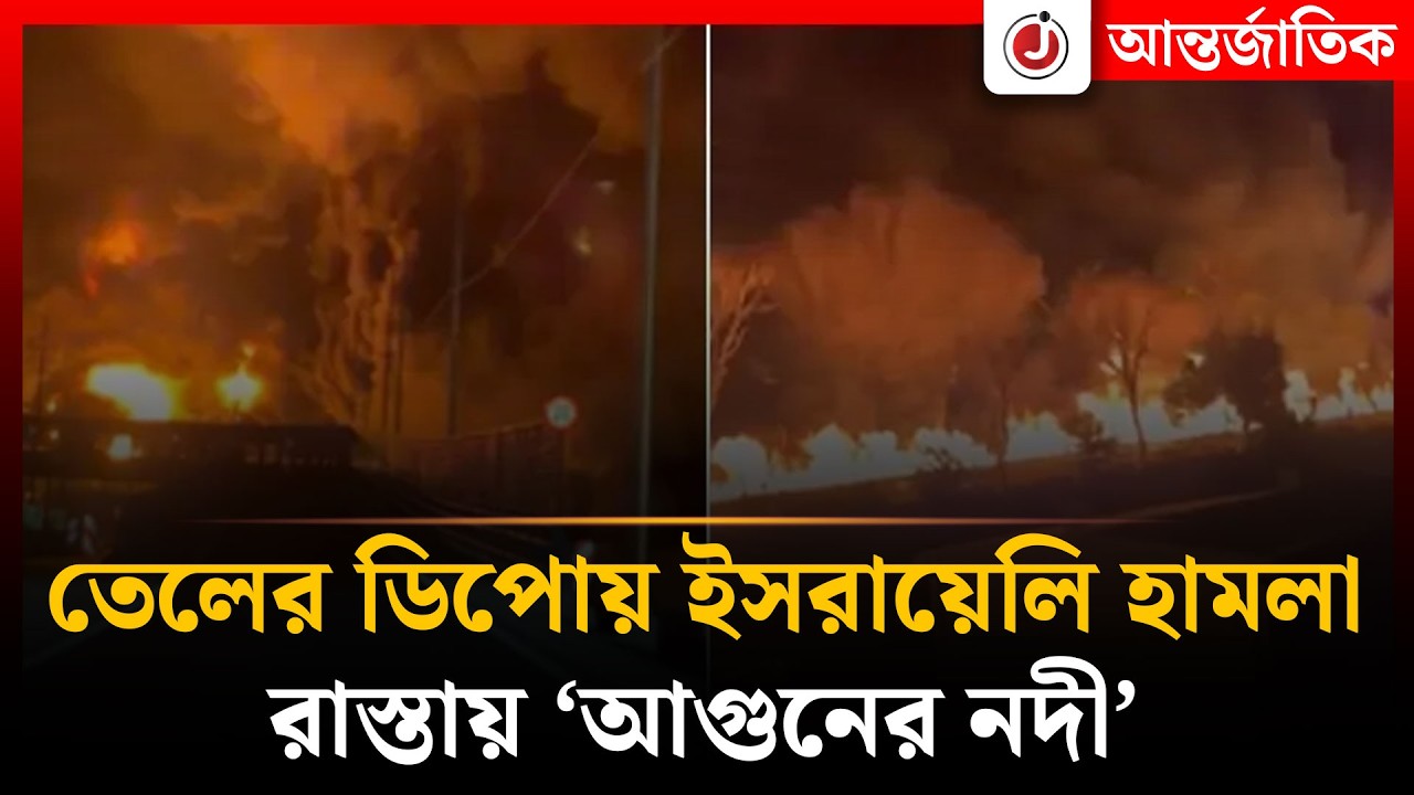 ই'রানে তেলের ডিপোয় ইসরায়েলি হা'ম'লার পর রাস্তায় ‘আ'গু'নের নদী’ | Iran | Israel |  Jago News