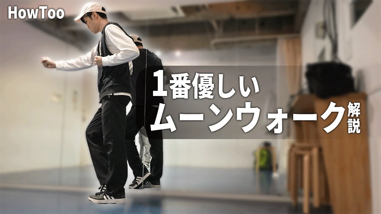 1番簡単なムーンウォーク解説