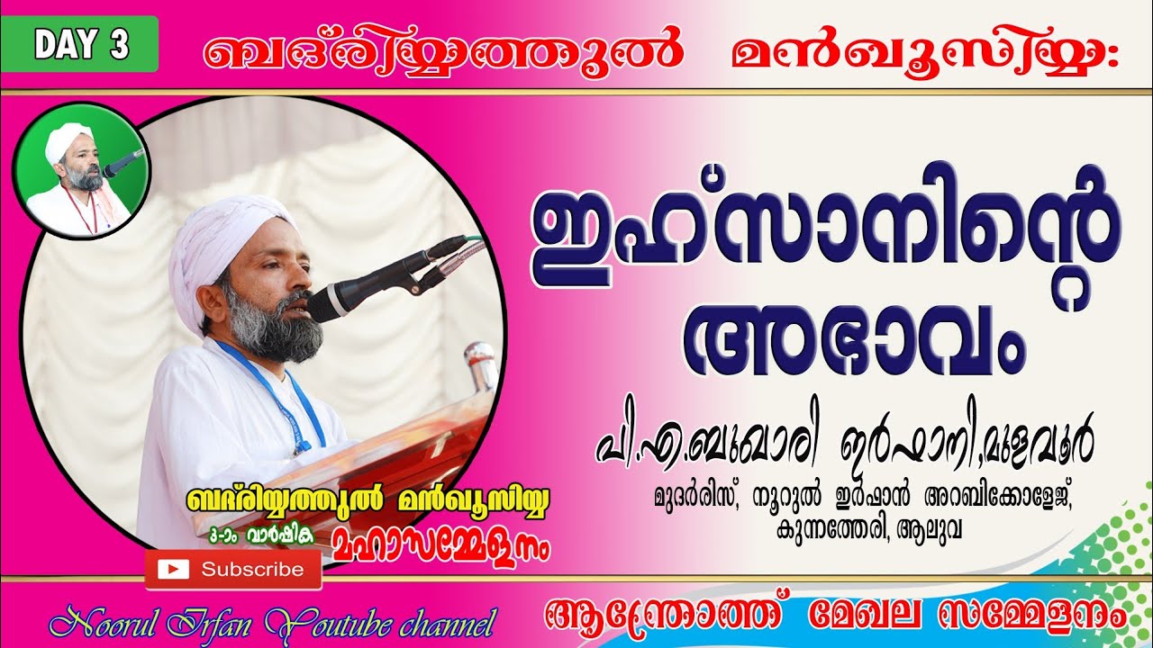 ഇഹ്സാനിന്റെ അഭാവം / ബുഖാരി ഇർഫാനി .മുളവൂർ // Buqari irfani mulavoor