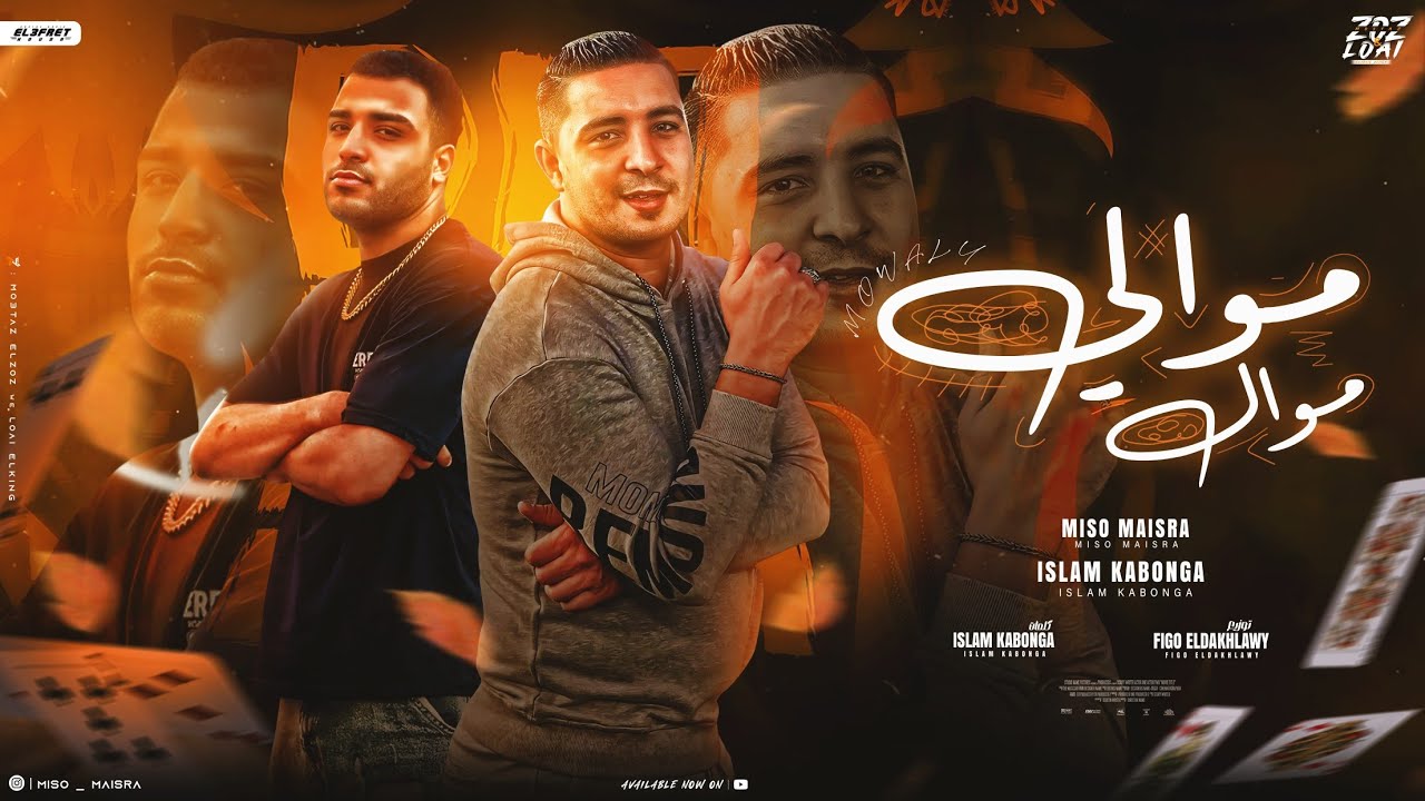 مهرجان - موالي موال - اسلام كابونجا -  ميسو ميسره - توزيع فيجو الدخلاوي - مهرجانات 2024