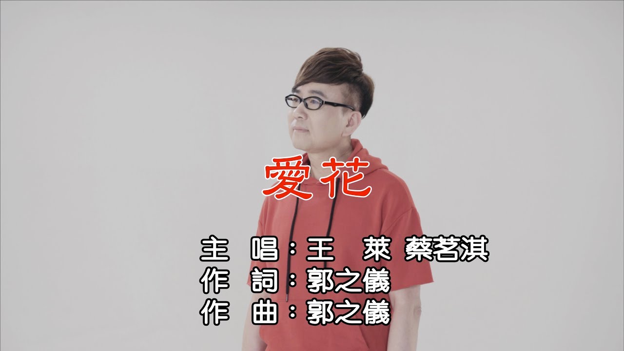 王萊&蔡茗淇 - 愛花MV