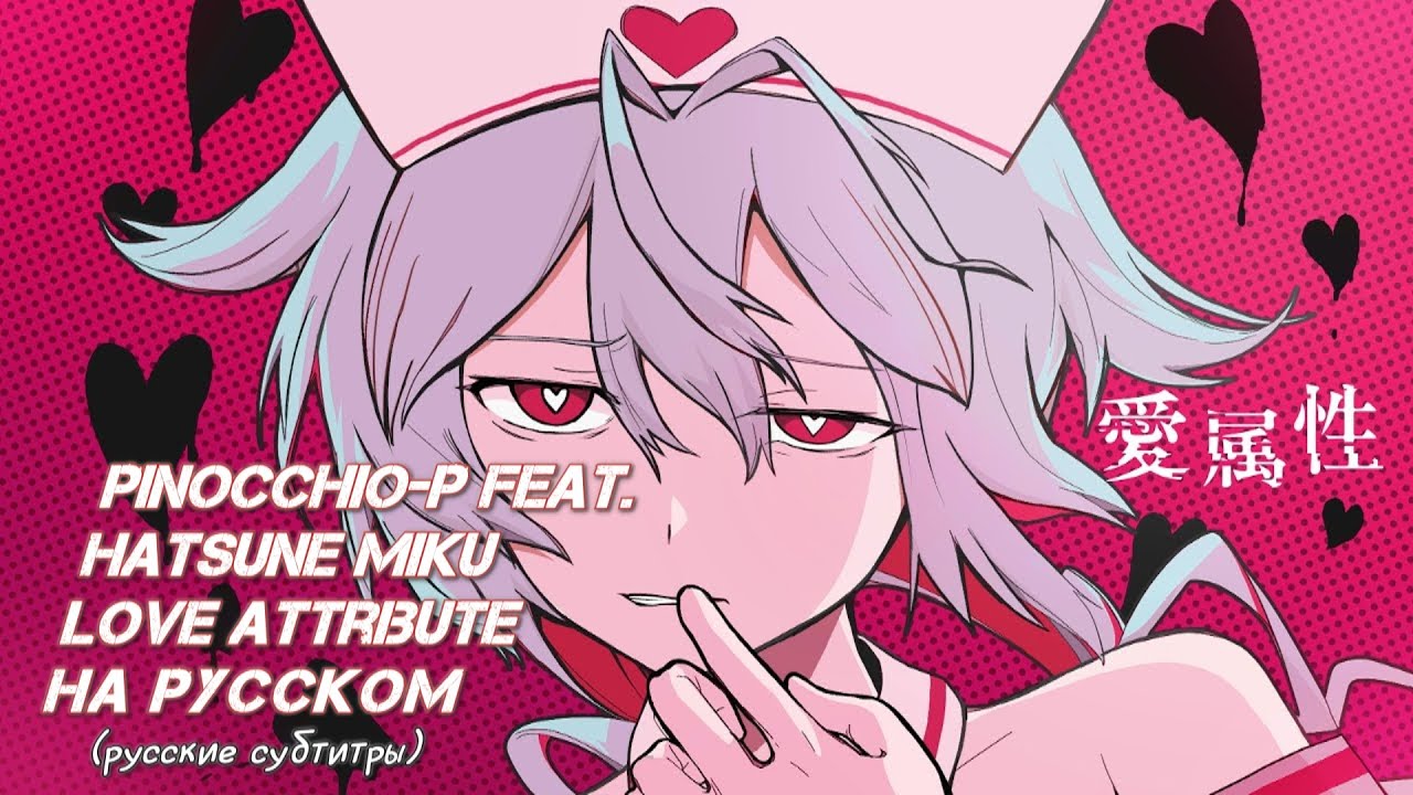 【PINOCCHIO P】Love Attribute【Rus Sub】
