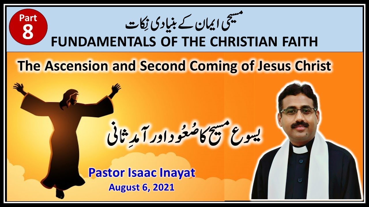 The Ascension and Second Coming of Jesus Christ - یسوع مسیح کا صُعُود اور آمدِ ثانی