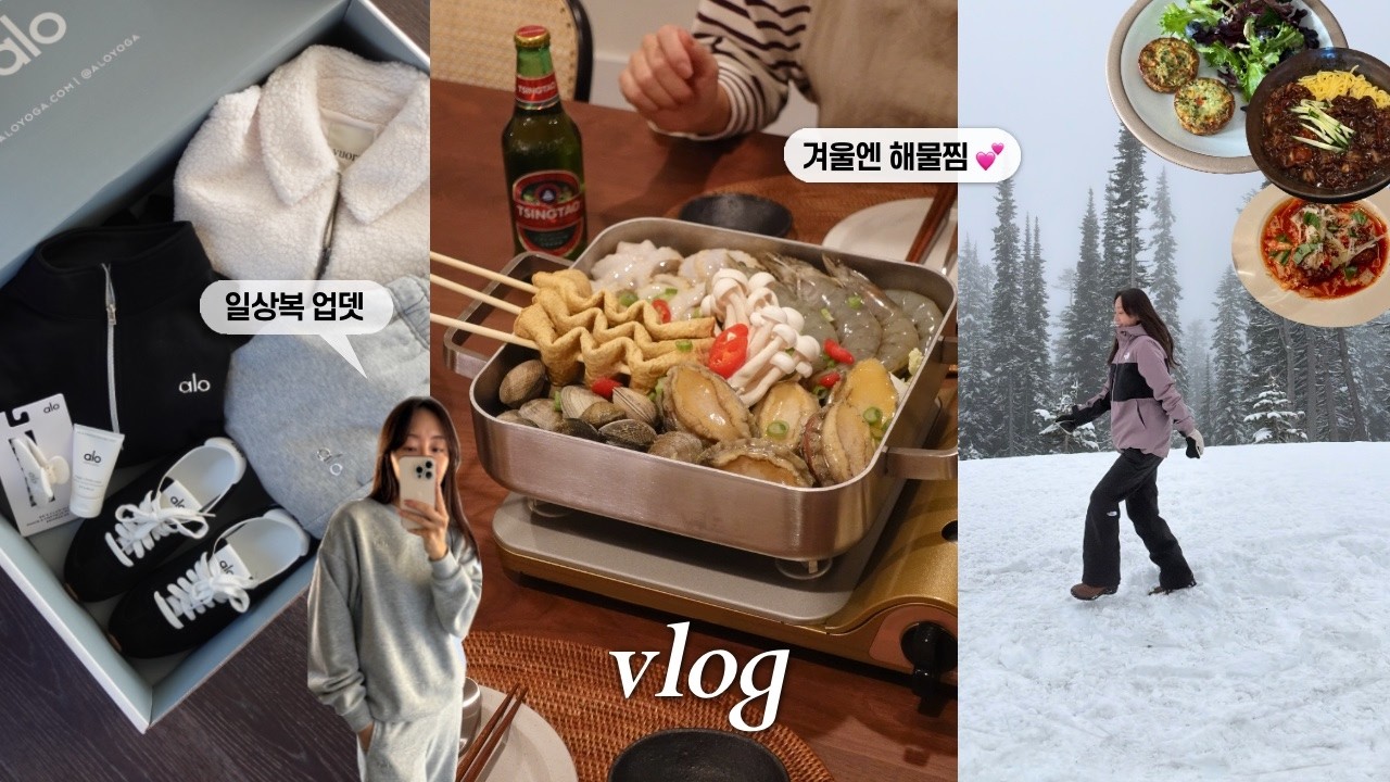 미국 일상 vlogㅣ겨울에 더 맛있는 해물찜 🦐 , 일상복 업뎃 (알로, 룰루레몬, 뷰오리 추천템), 시애틀 맛집, 미국 주부의 요리, 살림 브이로그 Seattle Diaries