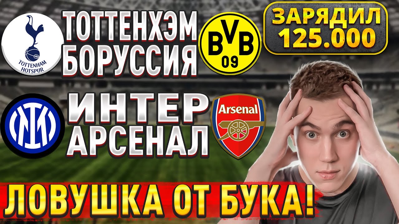 ЖИРНЫЕ ВАРИАНТЫ!!! ИНТЕР АРСЕНАЛ ПРОГНОЗ, Тоттенхэм Боруссия прогноз на Лигу Чемпионов, 20 января.