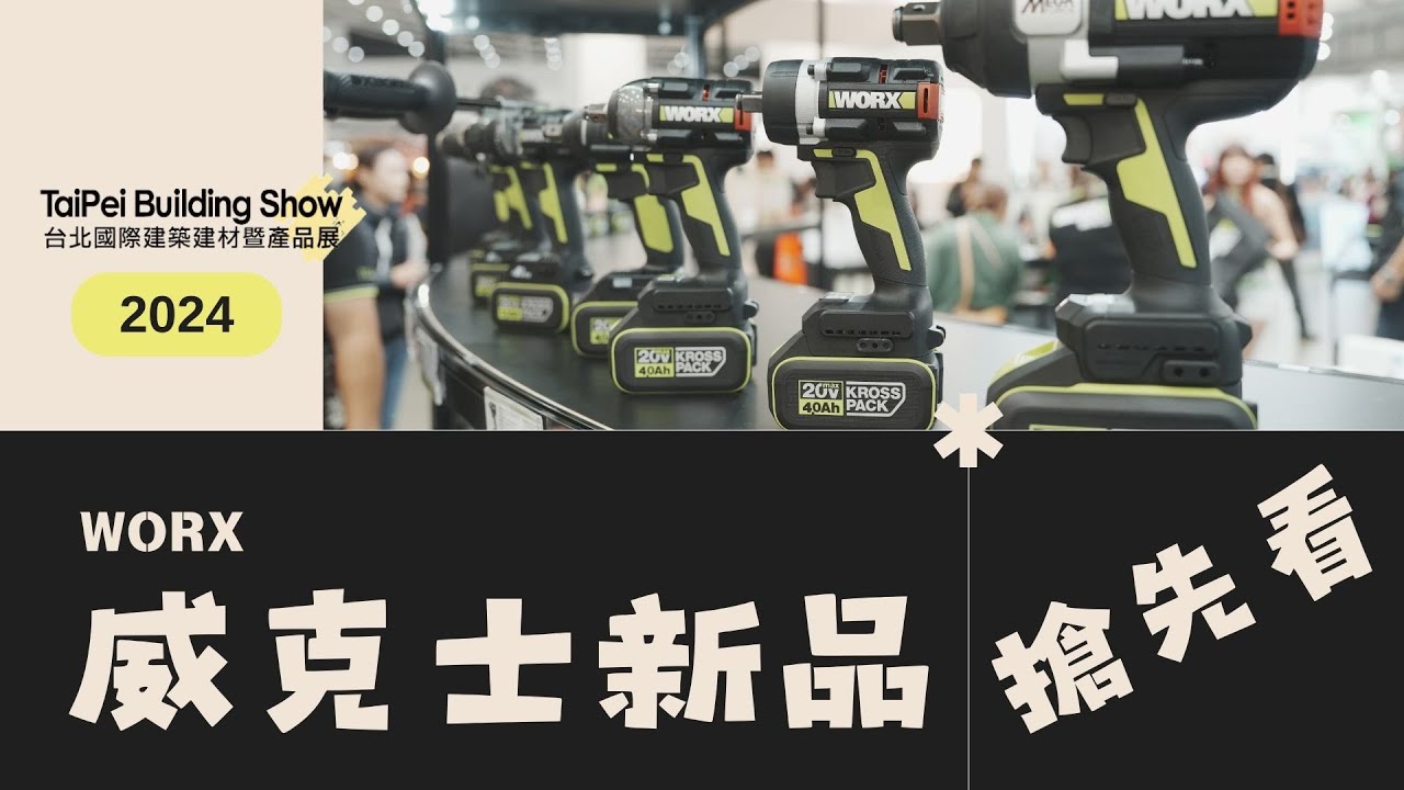 WORX威克士2025新品搶先看/2024台北國際建材展