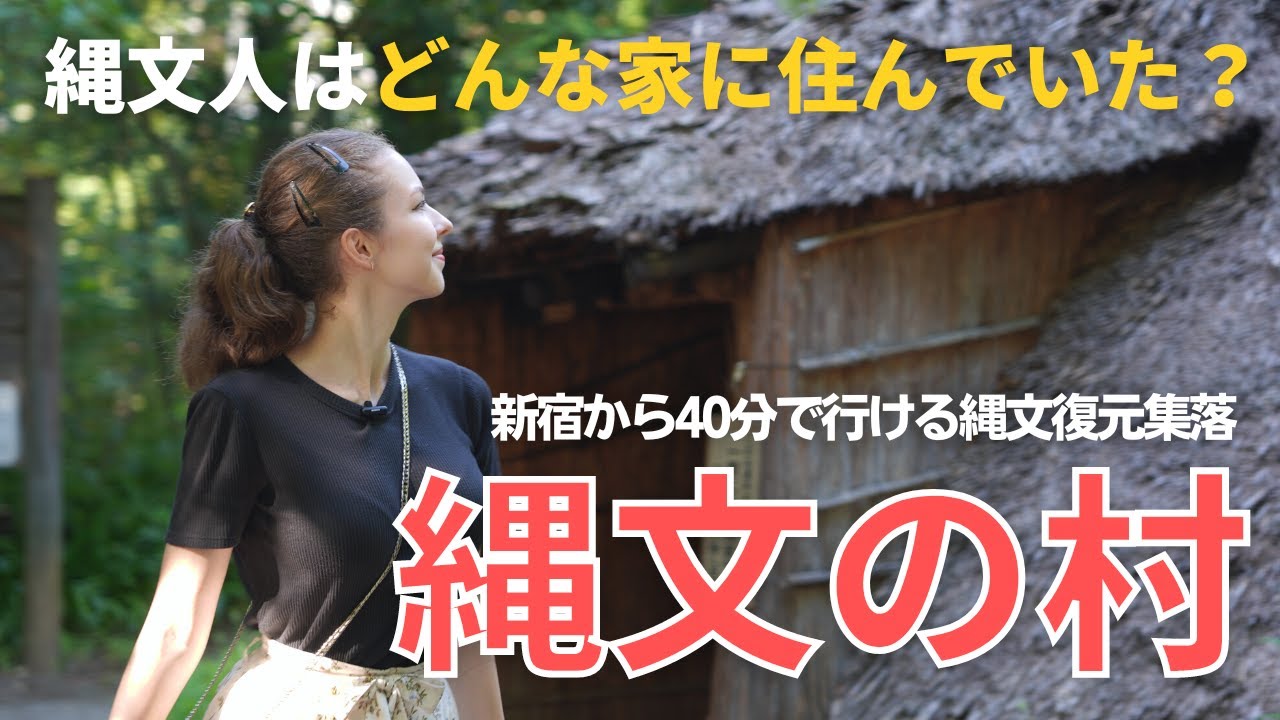 【縄文時代の家を徹底調査！】東京/多摩にある縄文復元集落「縄文の村」を縄文大好き外国人の私が歩きます