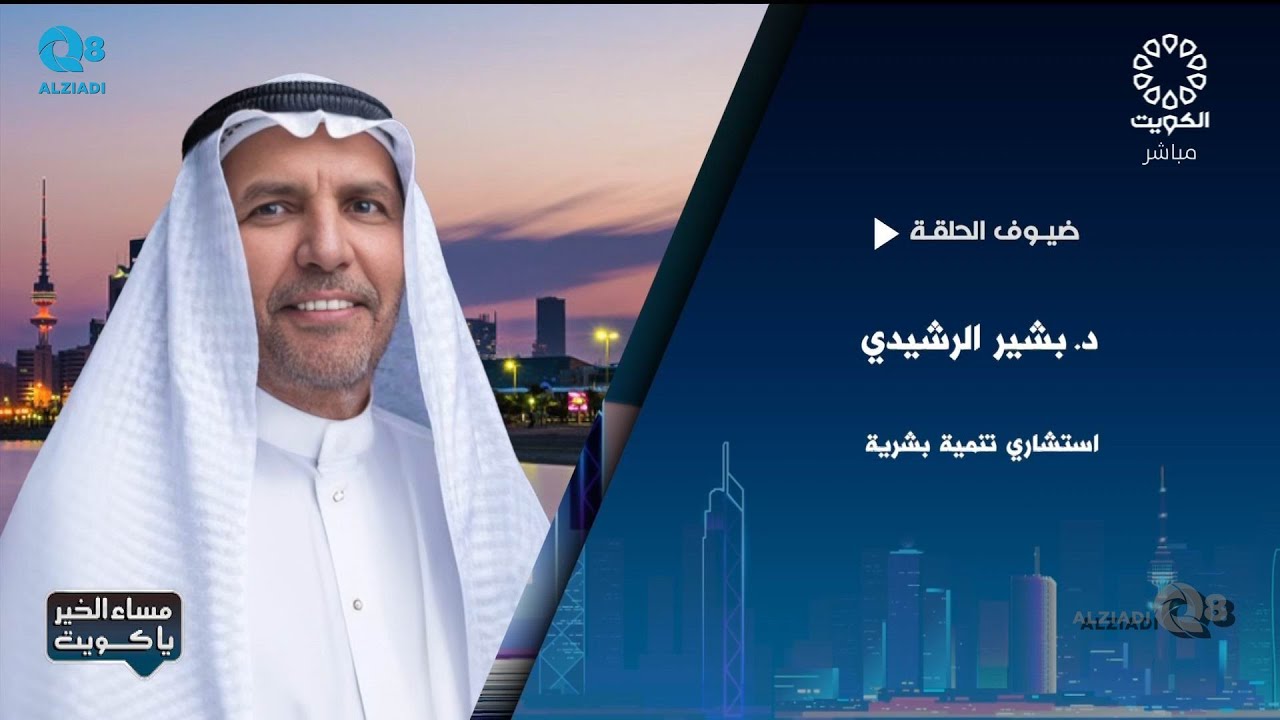 لقاء د.بشير صالح الرشيدي في برنامج (مساء الخير ياكويت) عن مفهوم إدارة الأفكار