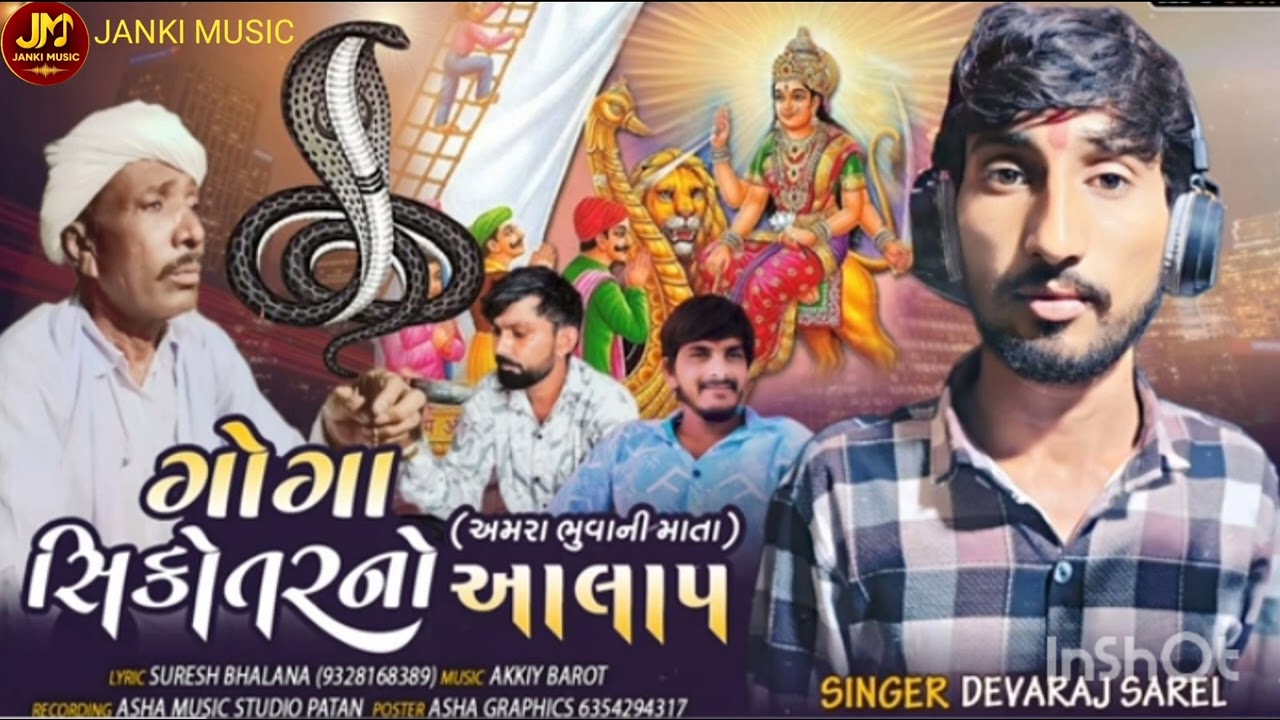 ગોગા સિકોતર ની રેગડી goga sikotar ni regadi singar devaraj sarel 