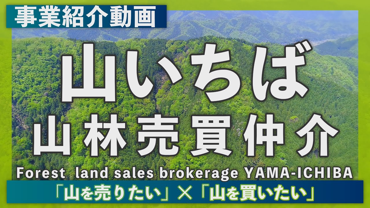 山いちばの事業内容紹介