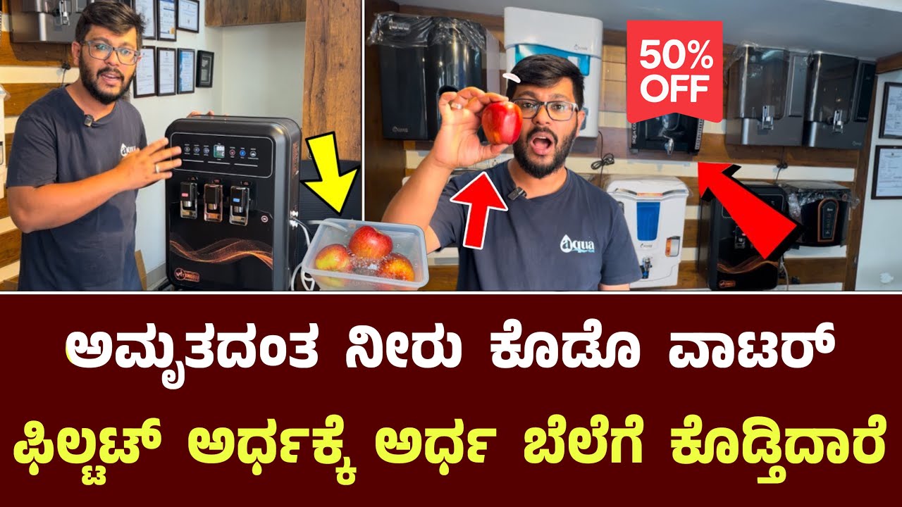 ಅಮೃತದಂತ ನೀರು ಕೊಡೊ ವಾಟರ್ ಫಿಲ್ಟಟ್ ಅರ್ಧಕ್ಕೆ ಅರ್ಧ ಬೆಲೆಗೆ ಕೊಡ್ತಿದಾರೆ || Aqua Kline Water Filters