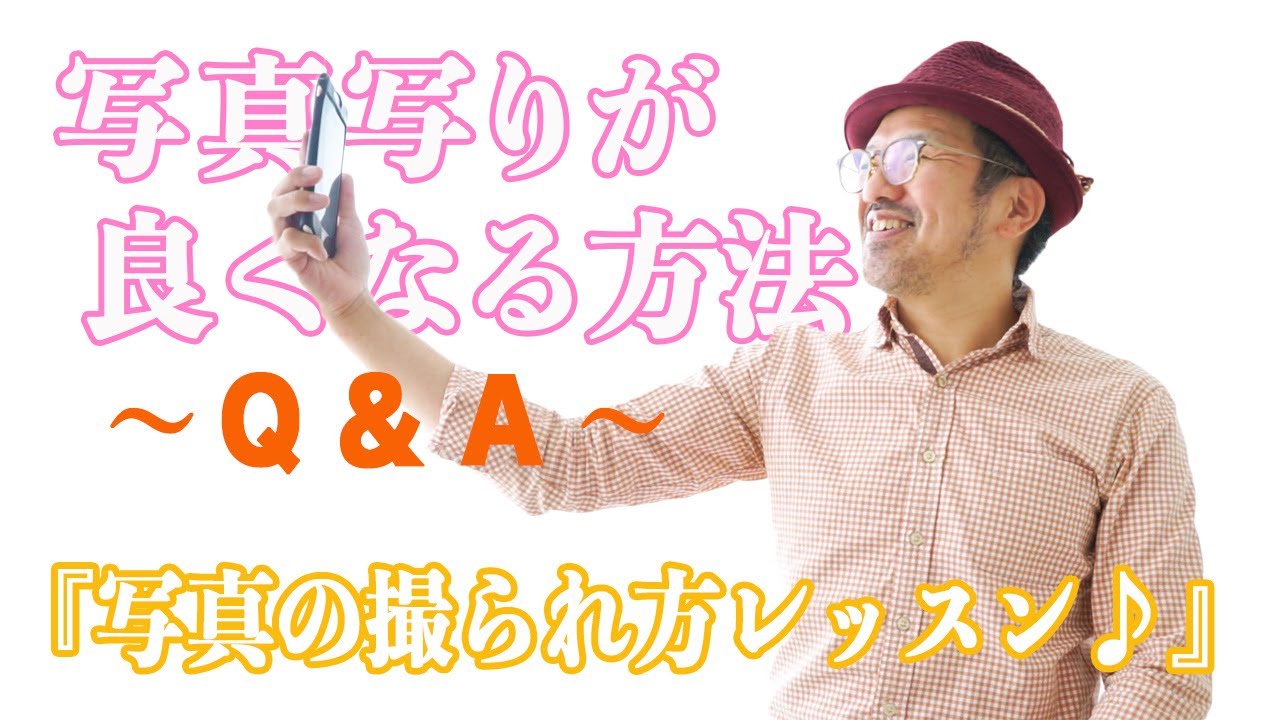 『 写真の撮られ方レッスン♪ 』〜写真写りが悪い人が、写真写りが良くなる方法コツ-『 Q&A 』
