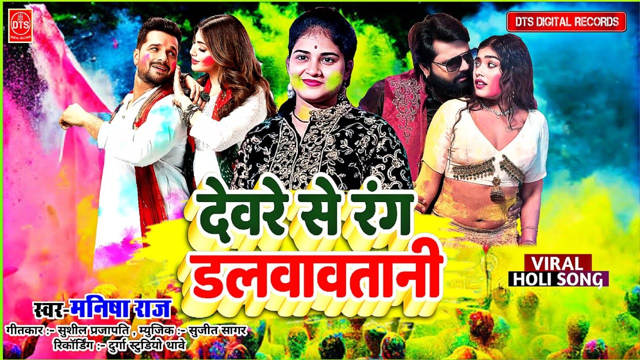|#मनीषा राज के वायरल  होली गीत | देवरे से रंग दलवावतारी -#Dewre Se Rang Dalwawtari |#2026 Hit Holi