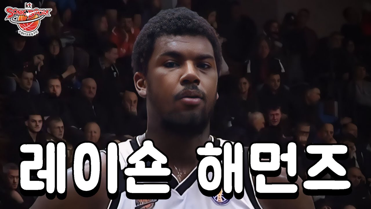 수원 KT 새 외국 선수 레이숀 해먼즈 (27. 206cm)