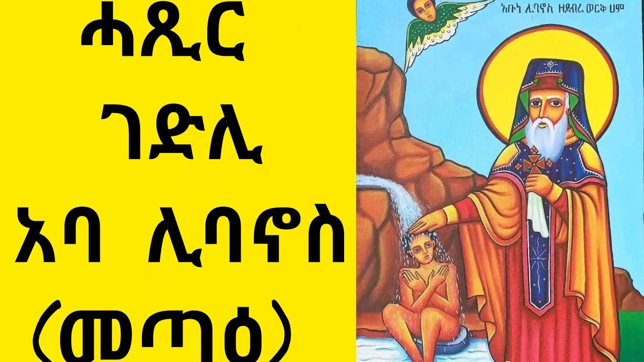 🛑ገድለ ህይወት#አባሊባኖስ(መጣዕ)በረከታቸው ይደርብን 🌿🙏
