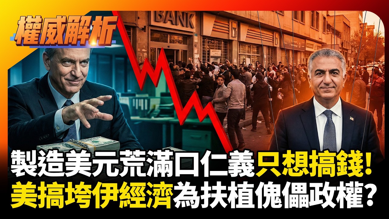 美國滿口仁義其實只想搞錢？製造美元荒搞垮伊朗經濟 扶植傀儡巴勒維這招真陰險｜#權威解析 #寰宇全視界 #寰宇新聞