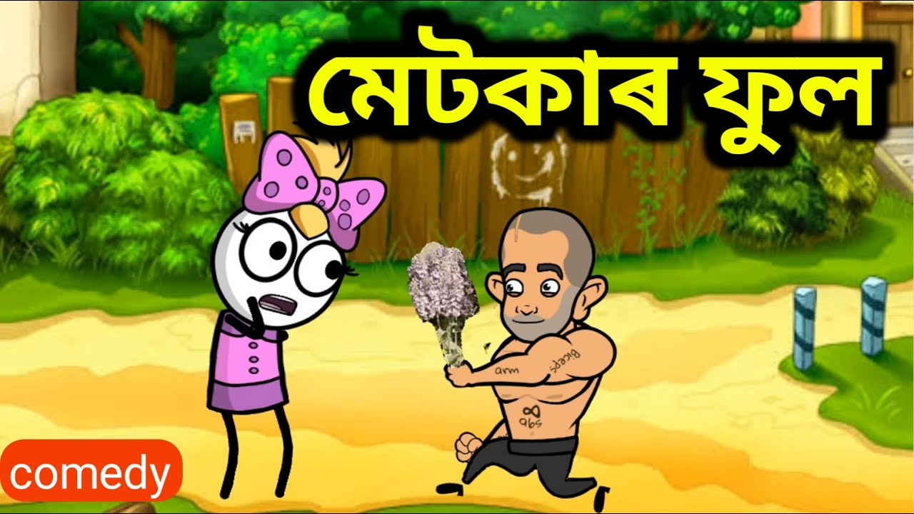 মেটকাৰ ফুল 🔥🤣 || Bhondu Party || assamese comedy video