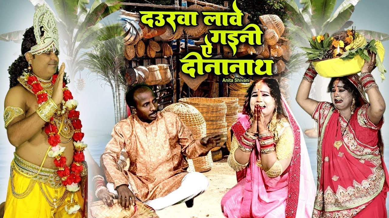  रुला देने वाला दर्द भरा छठ व्रत गीत दऊरवा वाले गईनी हो दिनानाथ Bajhin durawa  Anita Shivani 